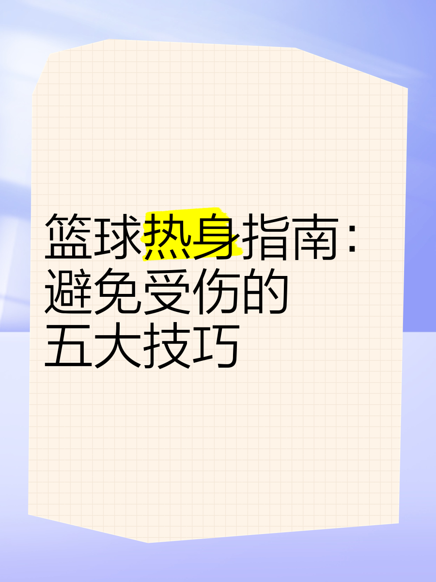 篮球协调训练的有效工具和设备推荐_2